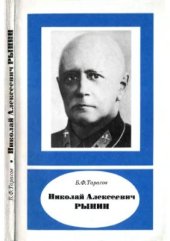 book Николай Алексеевич Рынин