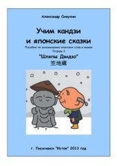 book Учим кандзи и японские сказки. Тетрадь 2. Шляпы Дзидзо