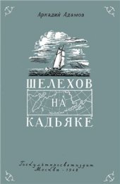 book Шелехов на Кадьяке