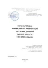 book Образовательная коррекционно-развивающая программа для детей раннего возраста с синдромом Дауна