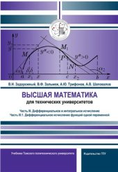 book Высшая математика для технических университетов. Часть III. Дифференциальное и интегральное исчисление 1. Дифференциальное исчисление функций одной переменной