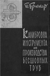 book Калибровка инструмента для производства бесшовных труб