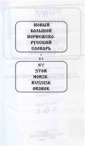 book Новый большой норвежско-русский словарь, Часть 1/3