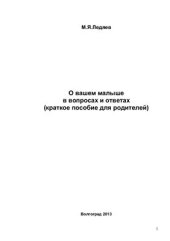 book О вашем малыше в вопросах и ответах (краткое пособие для родителей)