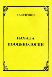 book Начала нооценологии. Наука о восстановлении экосистем и создании нооценозов