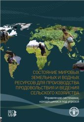 book Состояние мировых земельных и водных ресурсов для производства продовольствия и ведения сельского хозяйства