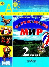 book Окружающий мир. 2 класс. Часть 2