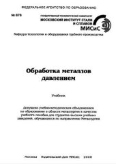 book Обработка металлов давлением