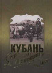book Кубань старозаветная