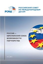 book Россия - Европейский союз: возможности партнерства