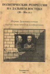 book Политические репрессии на Дальнем Востоке СССР в 1920-1950-е годы: Материалы первой Дальневосточной научно-практической конференции