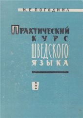 book Практический курс шведского языка