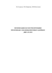 book Оптимизация параметров промывки при проводке скважины винтовым забойным двигателем