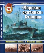 book Морские охотники Сталина. Неизвестная война в Финском заливе