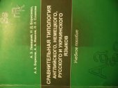 book Сравнительная типология английского, немецкогo, русского и украинского языков