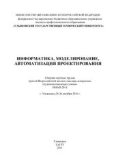 book Информатика, моделирование, автоматизация проектирования