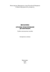 book Механика. Курсовое проектирование деталей машин