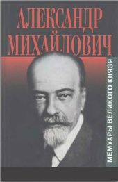 book Александр Михайлович. Мемуары великого князя