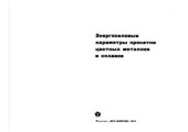 book Энергосиловые параметры прокатки цветных металлов и сплавов