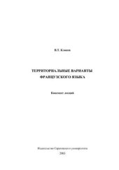 book Территориальные варианты французского языка