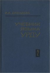 book Учебник языка урду. Часть II