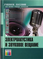 book Электроакустика и звуковое вещание