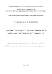 book Диагностирование технических объектов методами неразрушающего контроля