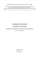 book Лінгвокогнітологія і мовні структури