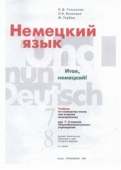 book Итак, немецкий (Und nun deutsch). Учебник 7-8 кл