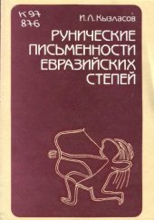 book Рунические письменности евразийских степей