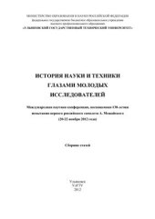 book История науки и техники глазами молодых исследователей