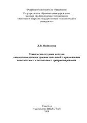 book Технология создания методов автоматического построения онтологий с применением генетического и автоматного программирования