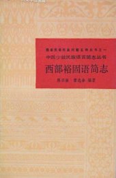 book 西部裕固语简志（统一书号：9049-47）