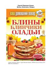 book Блины. Блинчики. Оладьи