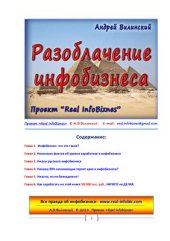 book Разоблачение инфобизнеса (Грязная правда об инфобизнесе)