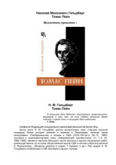 book Томас Пейн