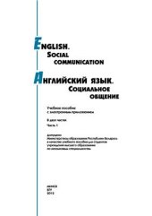 book English. Social Communication. Английский язык. Социальное общение. Часть 1