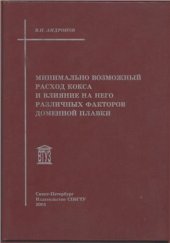 book Минимально возможный расход кокса и влияние на него различных факторов доменной плавки