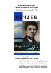 book Нечаев: Созидатель разрушения