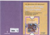 book Рабочая тетрадь по географии. 10-11 классы. Часть 2