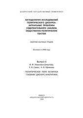 book Методология исследований политического дискурса: Актуальные проблемы содержательного анализа общественно-политических текстов. Вып. 6. Политическое поле Беларуси глазами дискурс-аналитика