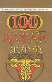 book 100 құжат (Қазақ хандығы мен Чиң империясы арасындағы қарым-қатынастарға байланысты құжаттар)