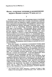 book Фалес, солнечные затмения и возникновение науки в Ионии в начале VI в. до н.э