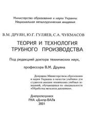 book Теория и технология трубного производства