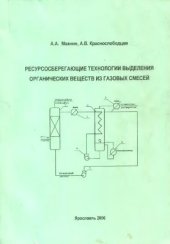 book Ресурсосберегающие технологии выделения органических веществ из газовых смесей