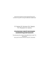 book Становление новой экономики Калининградской области