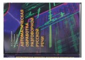 book Автоматическая обработка разговорной русской речи