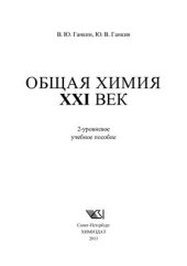 book Общая химия. XXI век