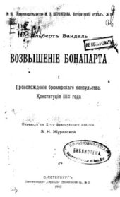 book Возвышение Бонапарта. Происхождение брюмерского консульства. Конституция III-го года