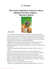 book Пельмени, вареники, хинкали, манты, чебуреки, беляши, пироги… Вкусно и просто